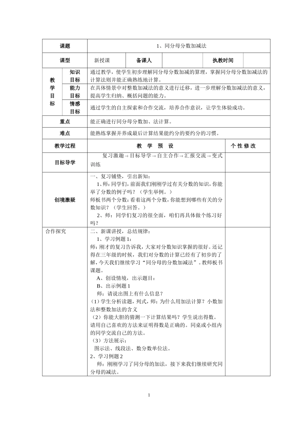 新人教版五年级数学下册第6单元《分数的加法与减法》教案表格式(www.haolaoshi.shop).doc_第1页