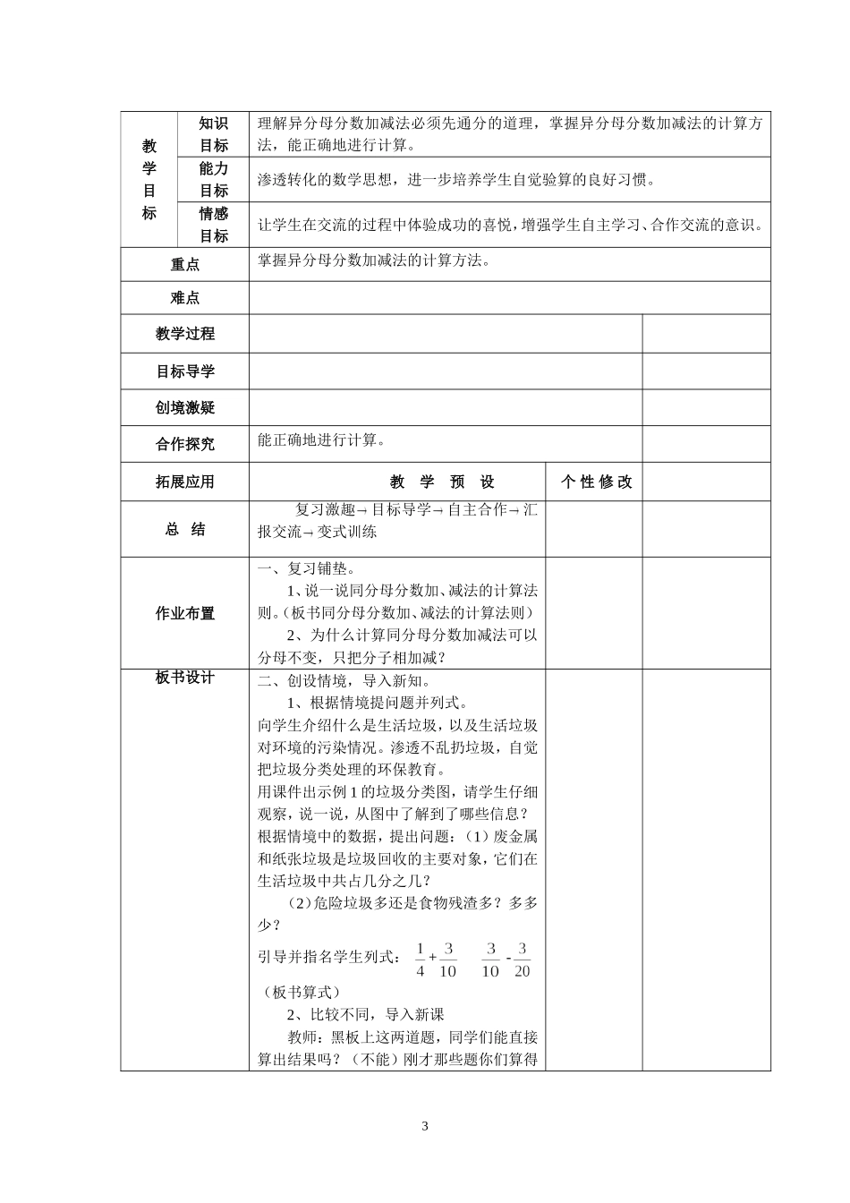 新人教版五年级数学下册第6单元《分数的加法与减法》教案表格式(www.haolaoshi.shop).doc_第3页