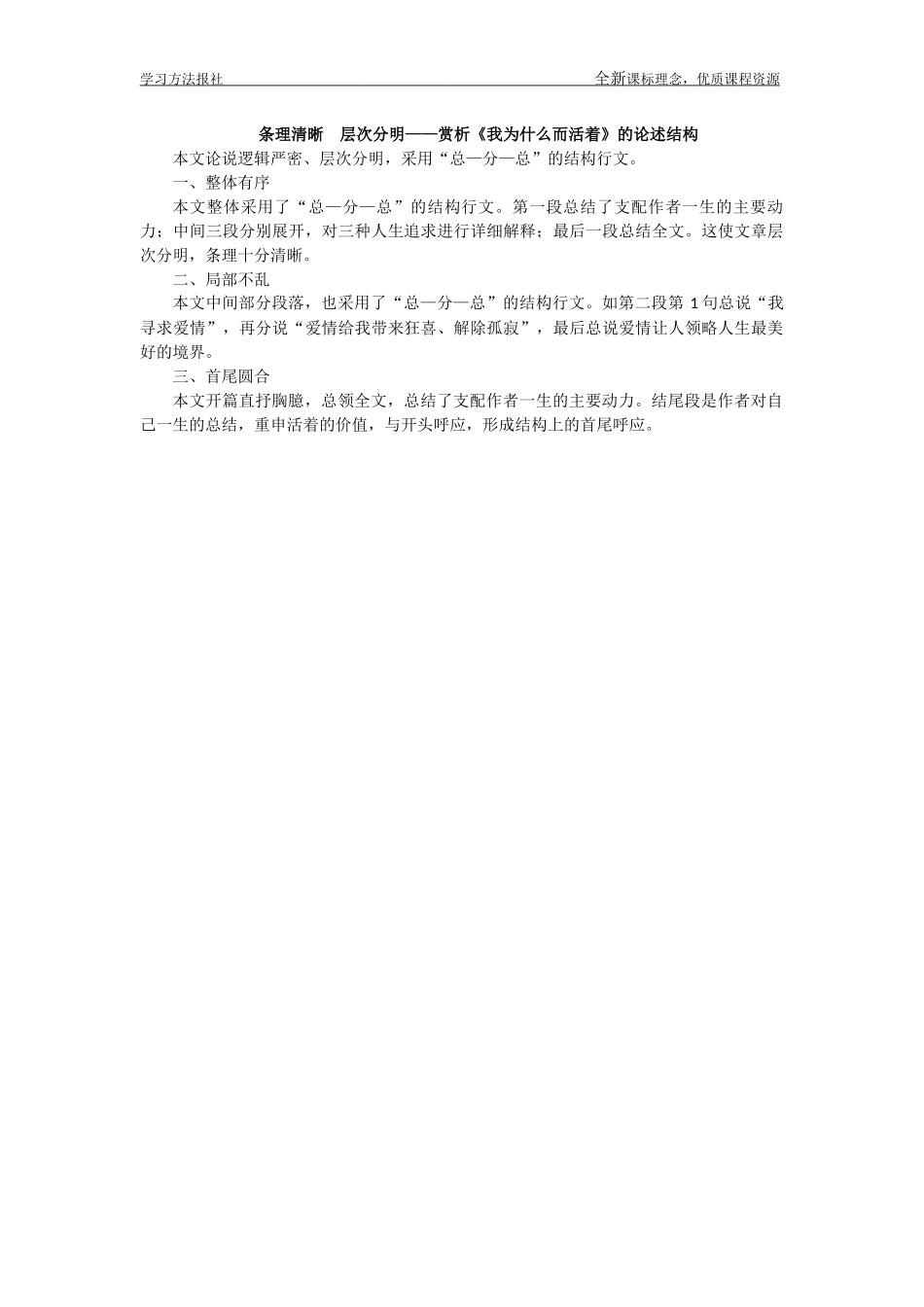 条理清晰　层次分明——赏析《我为什么而活着》的论述结构.docx_第1页