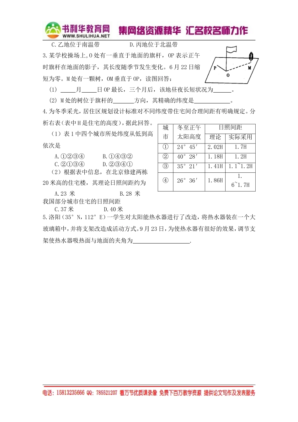 湘教版高中地理必修1跟踪训练：1.3.6太阳高度（无答案）[书利华教育网].doc_第2页