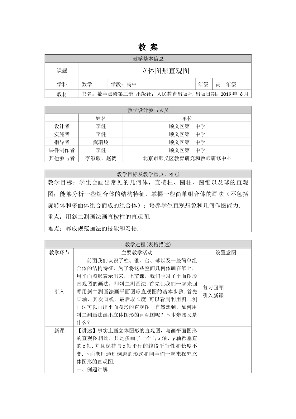 0430高一数学（人教A版）立体图形的直观图-1教案【公众号dc008免费分享】.docx_第1页