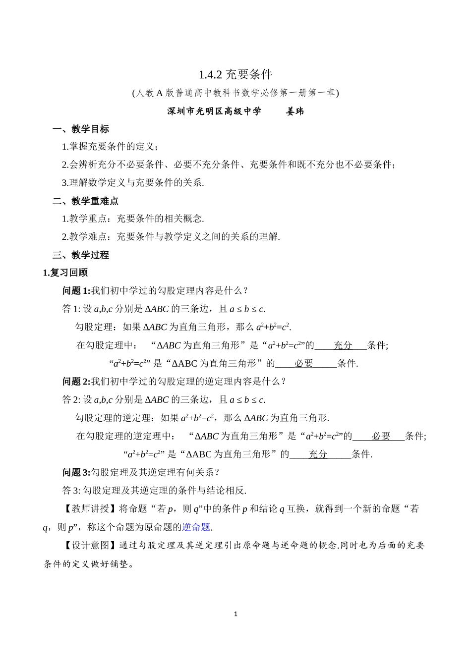 课时3142_1.4.2 充要条件-1.4.2 充要条件 教学设计【公众号悦过学习分享】.docx_第1页