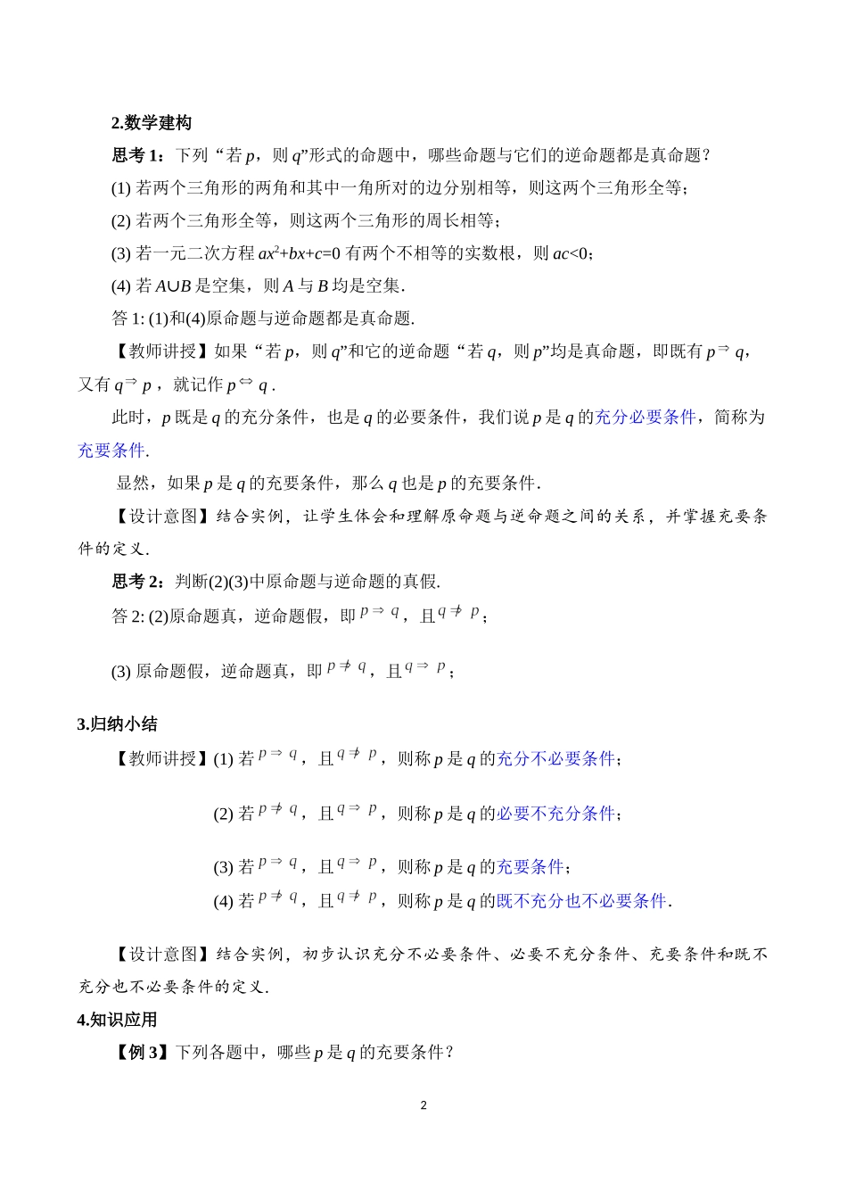 课时3142_1.4.2 充要条件-1.4.2 充要条件 教学设计【公众号悦过学习分享】.docx_第2页