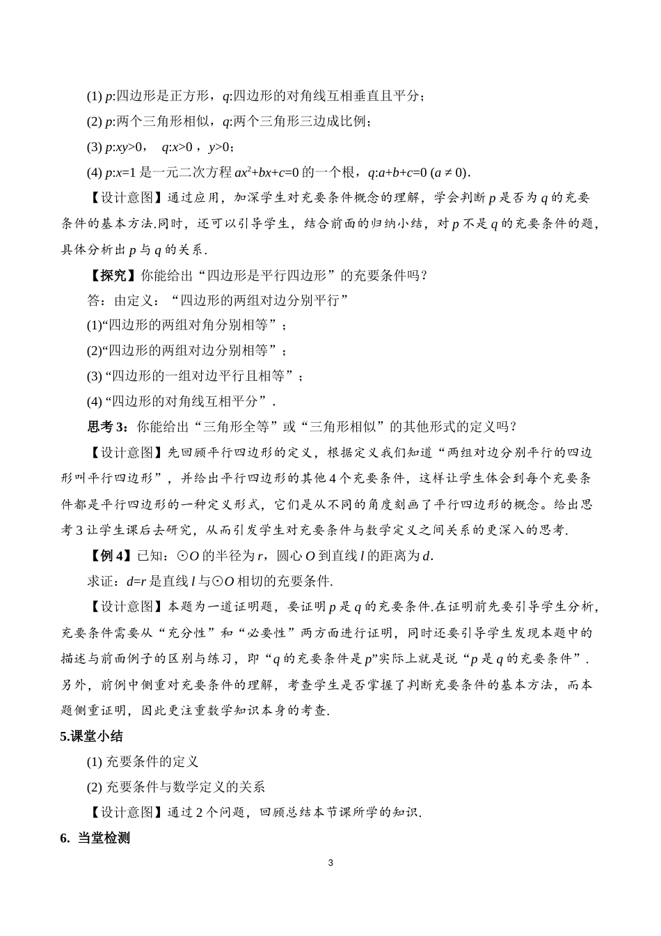 课时3142_1.4.2 充要条件-1.4.2 充要条件 教学设计【公众号悦过学习分享】.docx_第3页