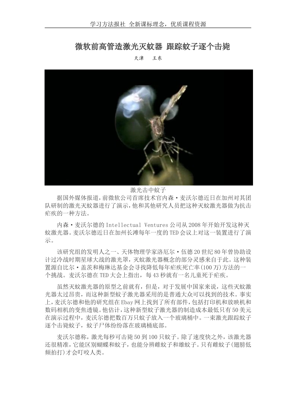 微软前高管造激光灭蚊器 跟踪蚊子逐个击毙.doc_第1页
