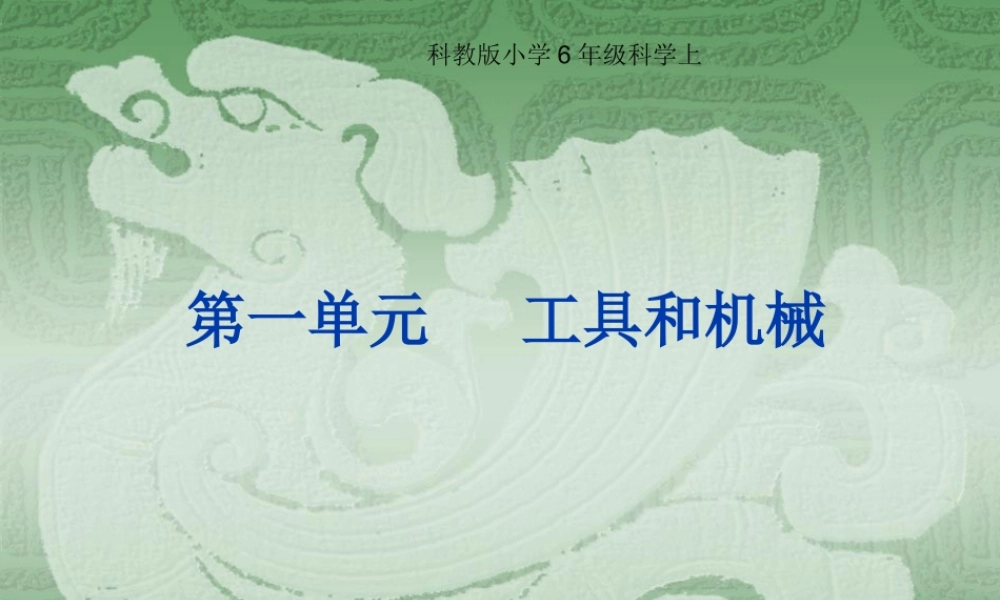 教科小学科学六上《1.1、使用工具》PPT课件(5)【加微信公众号 jiaoxuewuyou 九折优惠 qq 1119139686】.ppt