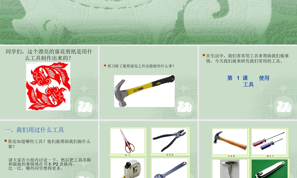 教科小学科学六上《1.1、使用工具》PPT课件(5)【加微信公众号 jiaoxuewuyou 九折优惠 qq 1119139686】.ppt