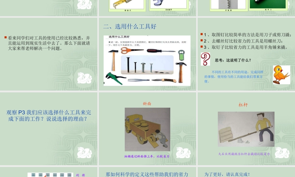 教科小学科学六上《1.1、使用工具》PPT课件(5)【加微信公众号 jiaoxuewuyou 九折优惠 qq 1119139686】.ppt