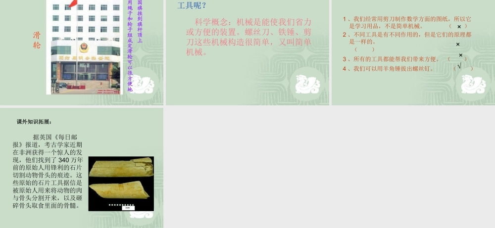 教科小学科学六上《1.1、使用工具》PPT课件(5)【加微信公众号 jiaoxuewuyou 九折优惠 qq 1119139686】.ppt