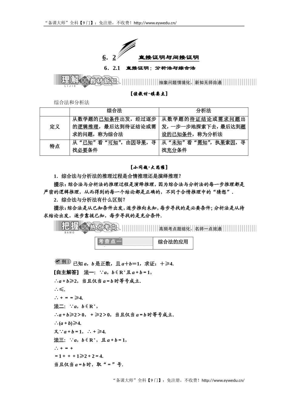 2019年数学新同步湘教版选修2-2讲义+精练：第6章 6.2.1 直接证明：分析法与综合法 Word版含解析数学备课大师【全免费】.doc_第1页