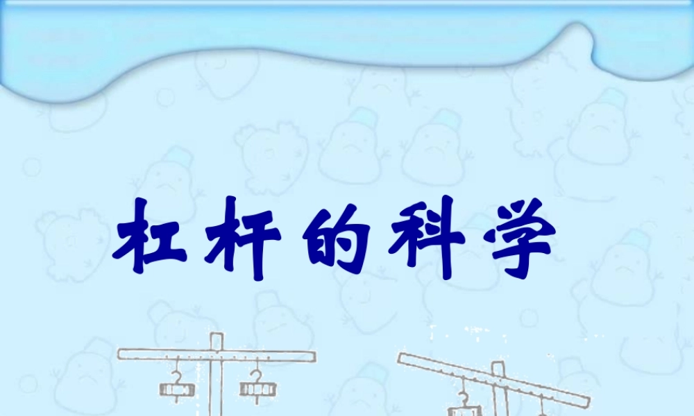 教科小学科学六上《1.2、杠杆的科学》PPT课件(4)【加微信公众号 jiaoxuewuyou 九折优惠 qq 1119139686】.ppt