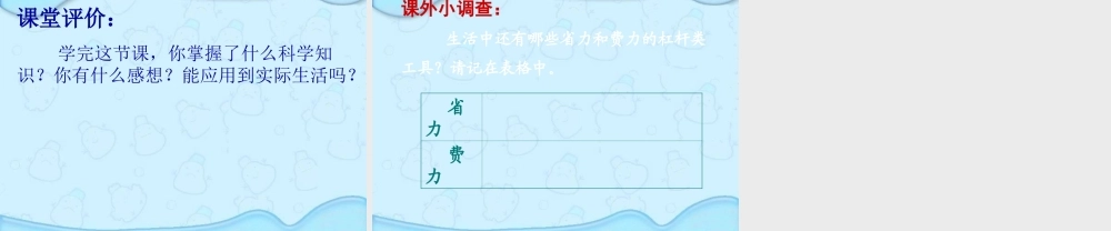 教科小学科学六上《1.2、杠杆的科学》PPT课件(4)【加微信公众号 jiaoxuewuyou 九折优惠 qq 1119139686】.ppt