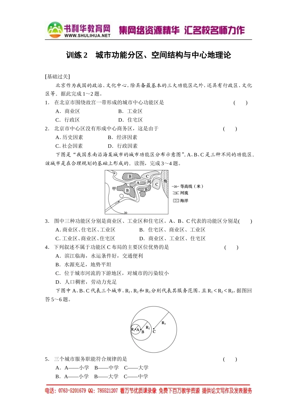 2.1.2 城市功能分区、空间结构与中心地理论 每课一练（湘教版必修2）.doc_第1页