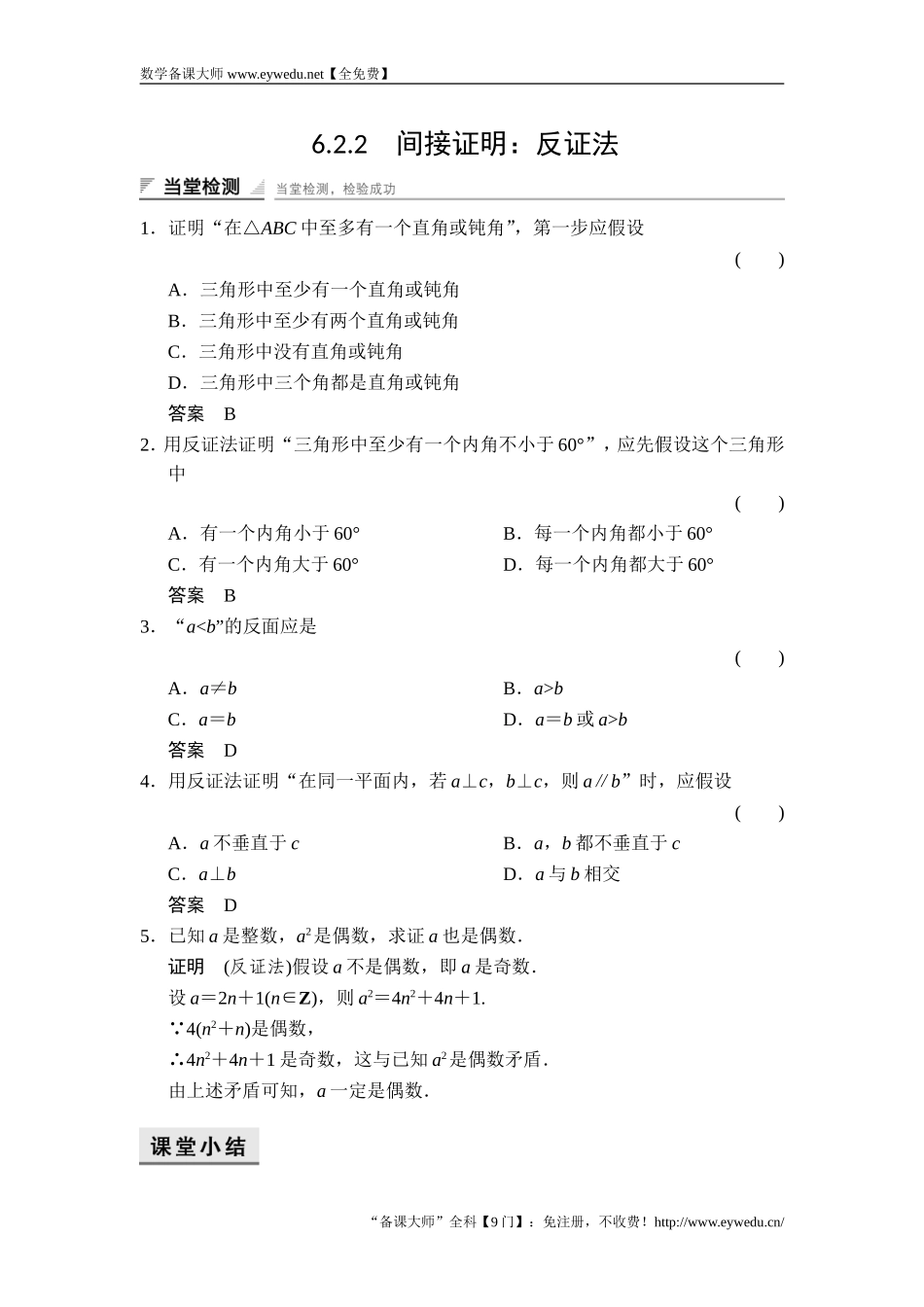 2017-2018学年湘教版数学选修2-2当堂检测：6-2-2间接证明：反证法 Word版含解析-数学备课大师【全免费】.doc_第1页