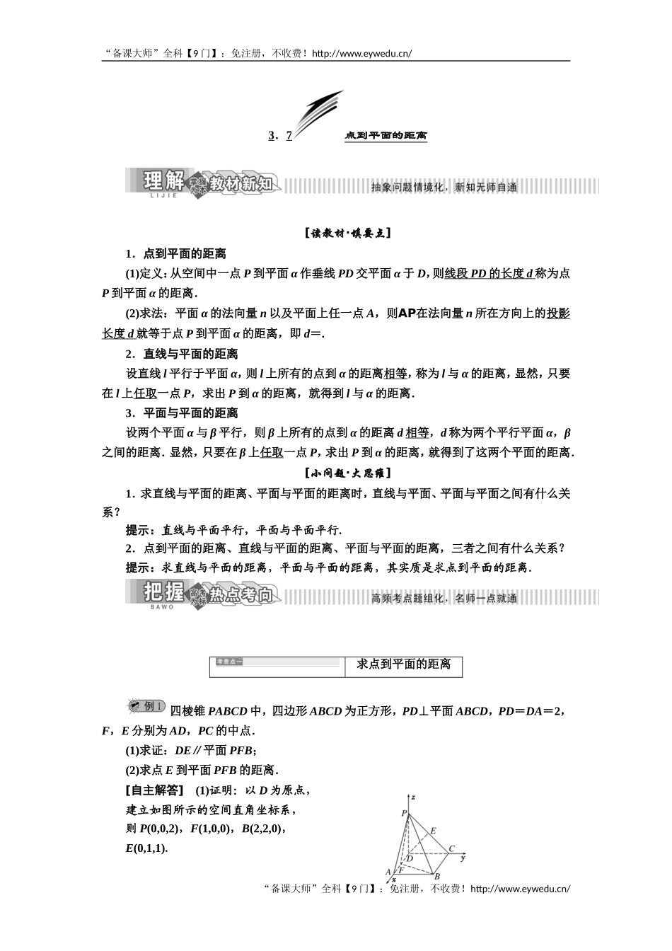 2019年数学新同步湘教版选修2-1讲义+精练：第3章 3．7 点到平面的距离 Word版含解析数学备课大师【公众号悦过学习】.doc_第1页