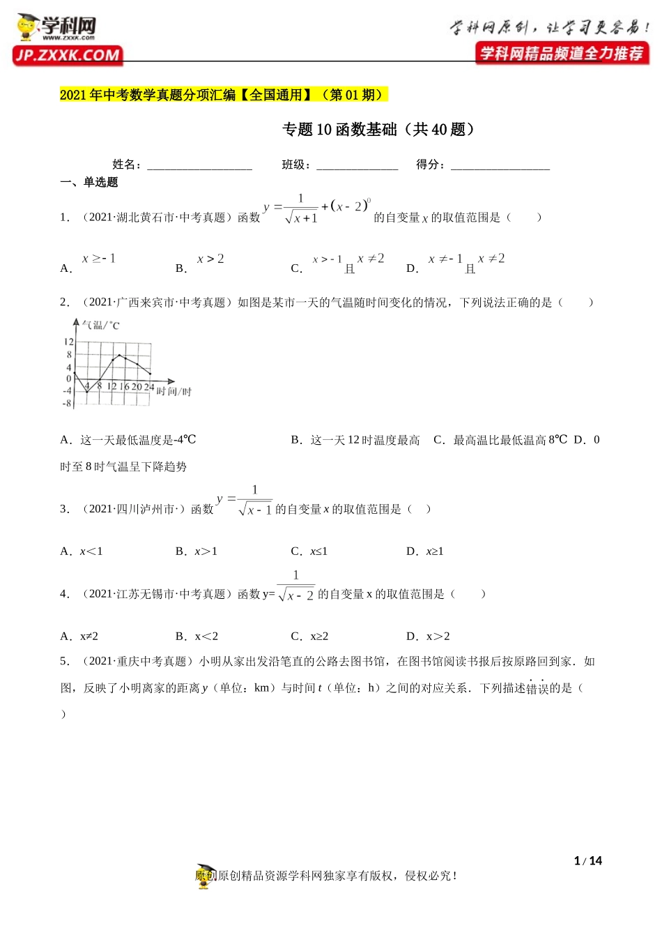 专题10函数基础（共40题）-2021年中考数学真题分项汇编（原卷版）【全国通用】（第01期）.docx_第1页
