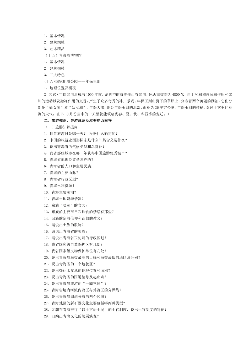 青海省2017年导游考试（面试）要求及考试内容.doc_第3页