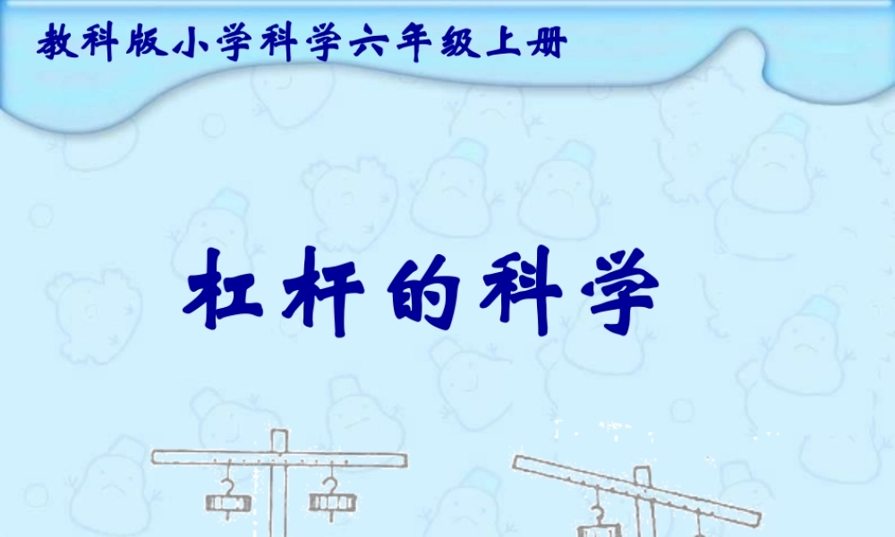 教科小学科学六上《1.2、杠杆的科学》PPT课件(1)【加微信公众号 jiaoxuewuyou 九折优惠 qq 1119139686】.ppt