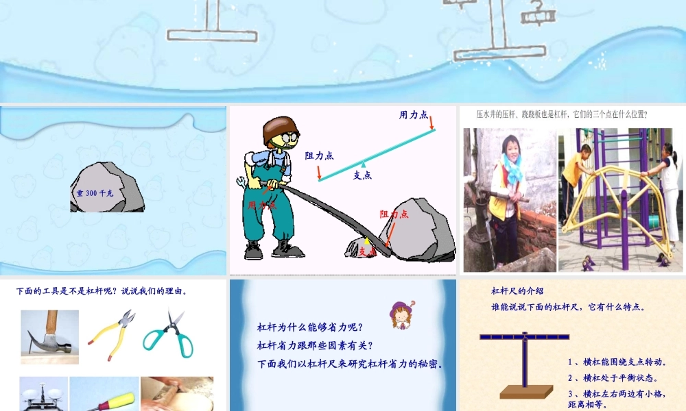 教科小学科学六上《1.2、杠杆的科学》PPT课件(1)【加微信公众号 jiaoxuewuyou 九折优惠 qq 1119139686】.ppt