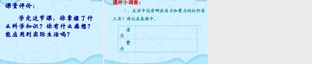 教科小学科学六上《1.2、杠杆的科学》PPT课件(1)【加微信公众号 jiaoxuewuyou 九折优惠 qq 1119139686】.ppt