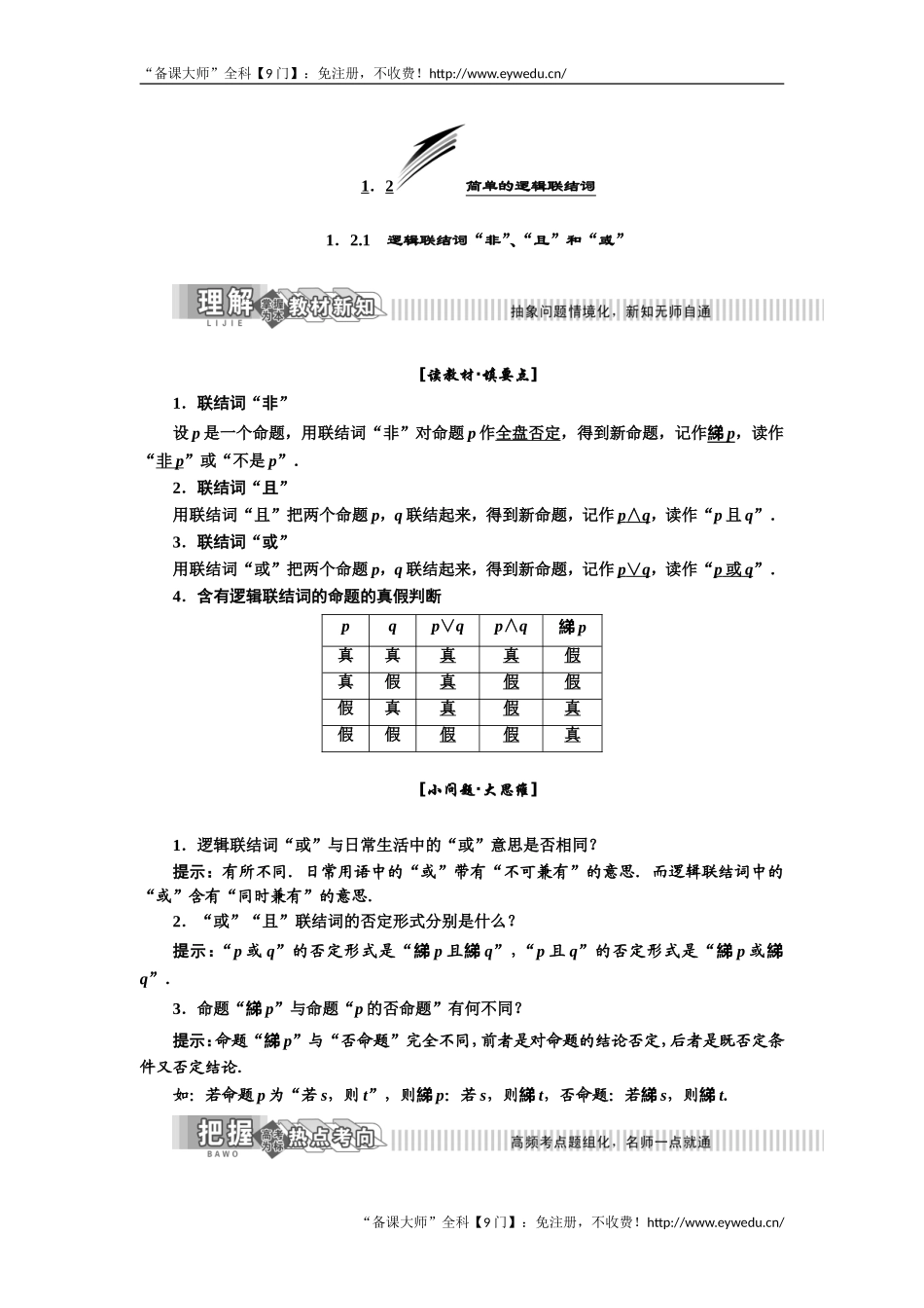 2019年数学新同步湘教版选修2-1讲义+精练：第1章 1．2.1　逻辑联结词“非”、“且”和“或” Word版含解析数学备课大师【公众号悦过学习】.doc_第1页