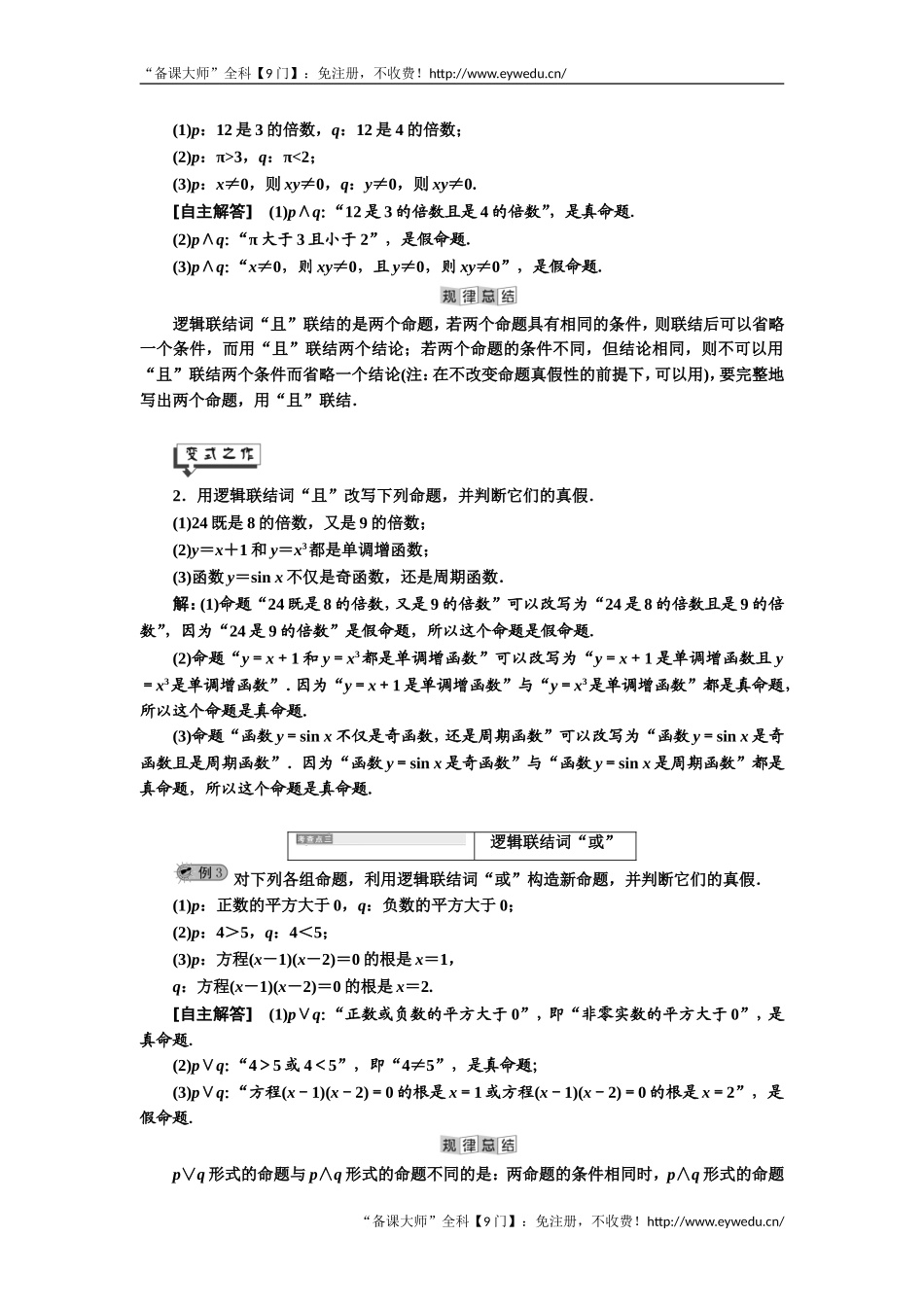 2019年数学新同步湘教版选修2-1讲义+精练：第1章 1．2.1　逻辑联结词“非”、“且”和“或” Word版含解析数学备课大师【公众号悦过学习】.doc_第3页