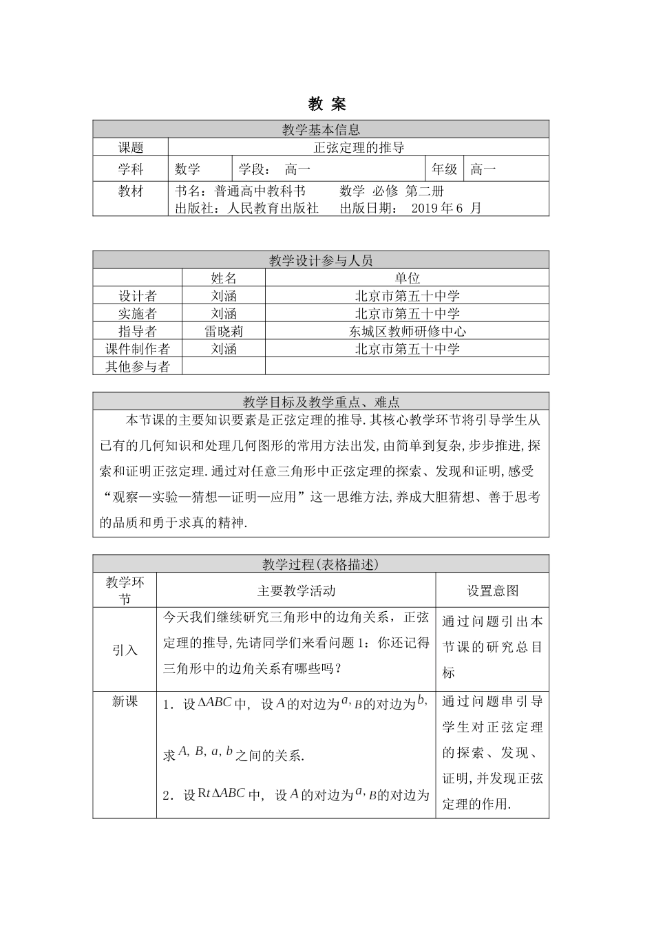 0521高一数学（人教A版）正弦定理的推导-1教案【公众号悦过学习分享】.docx_第1页