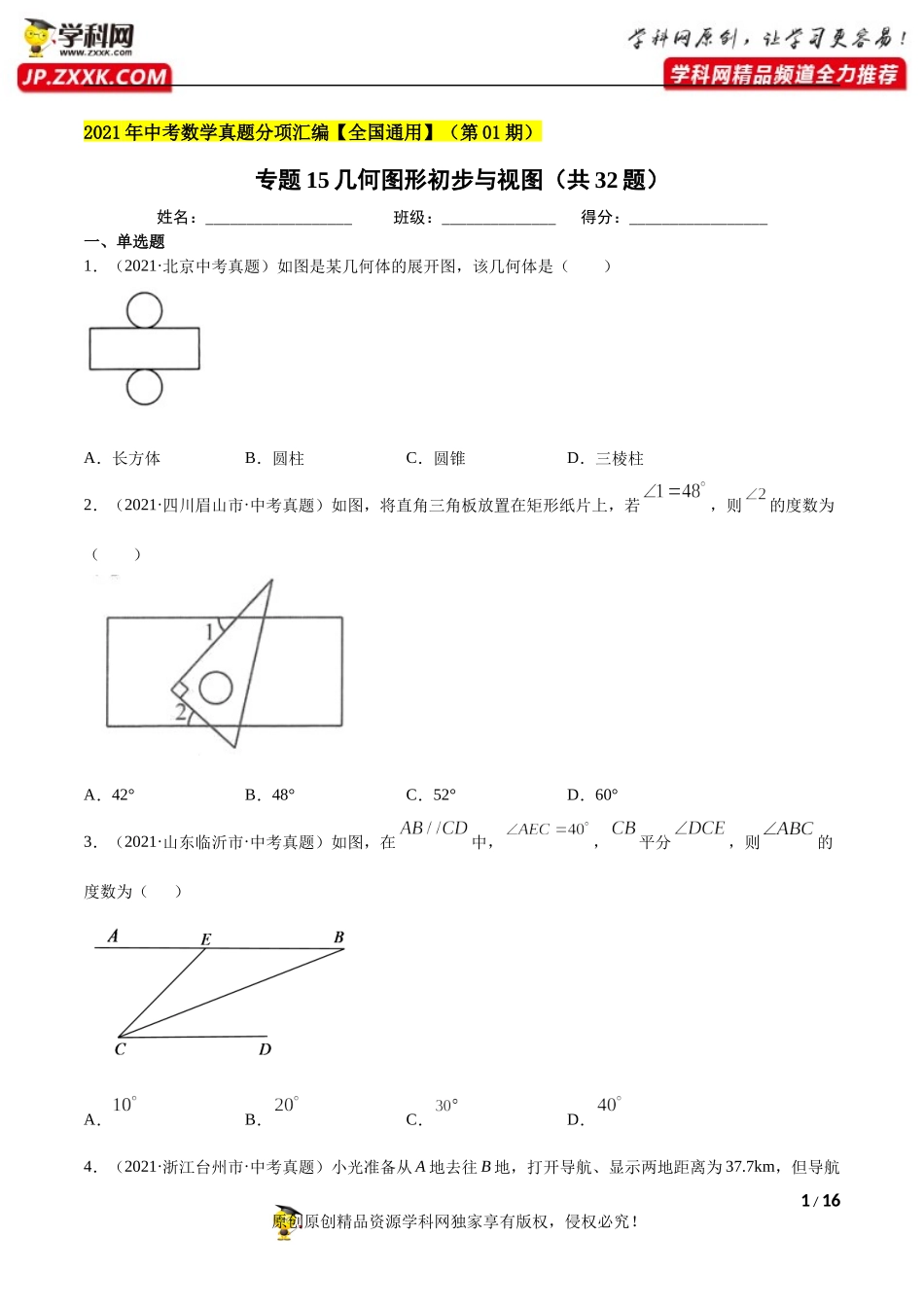 专题15几何图形初步与视图（共32题）-2021年中考数学真题分项汇编（原卷版）【全国通用】（第01期）.docx_第1页