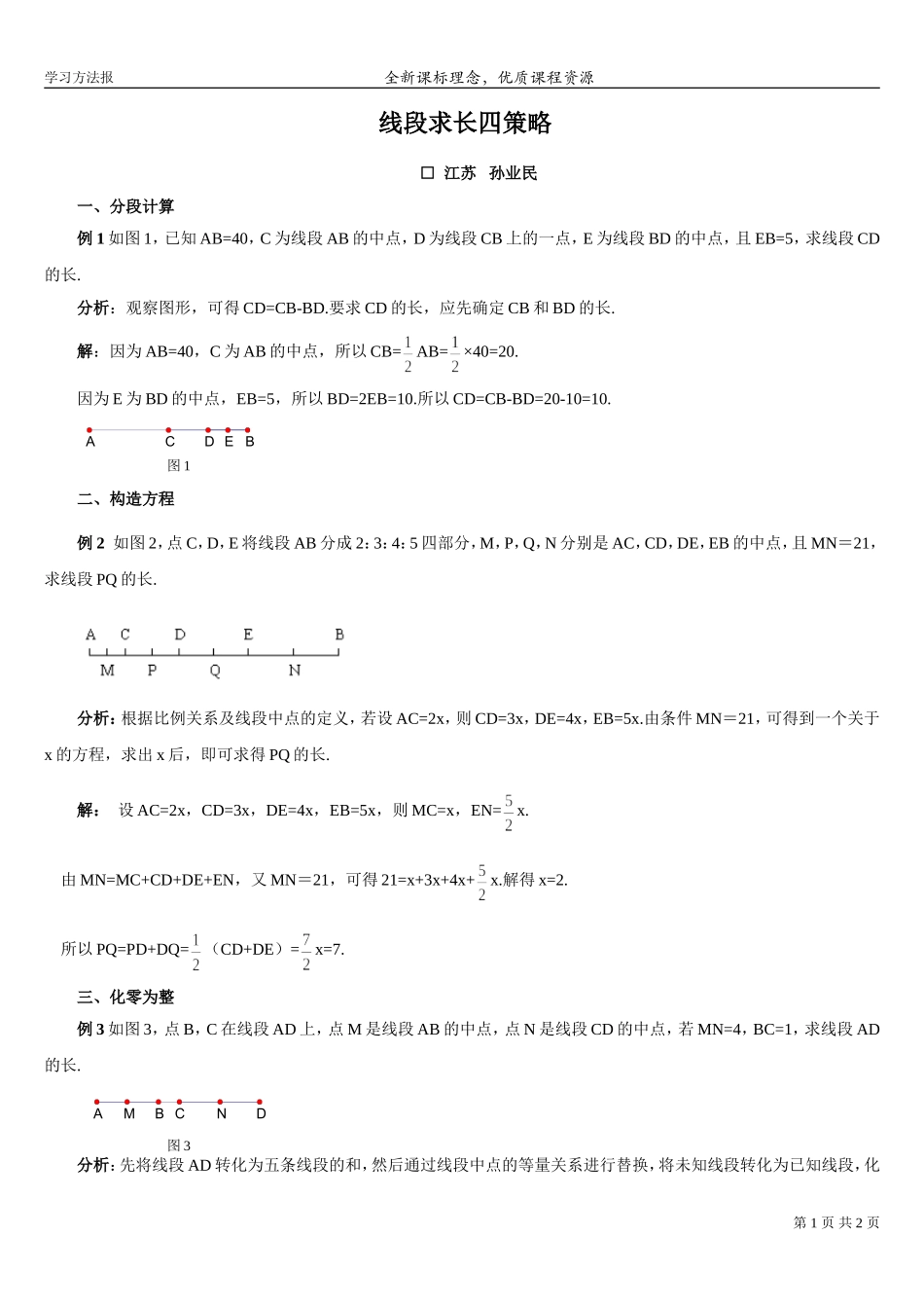 线段求长四策略.doc_第1页