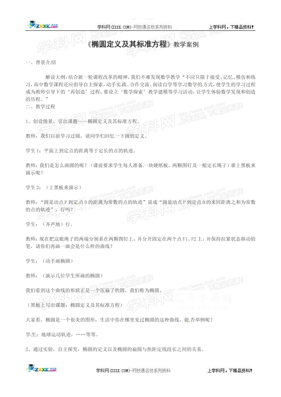 湘教版选修1-1：2.1.1《椭圆定义及其标准方程》教案.doc_第1页