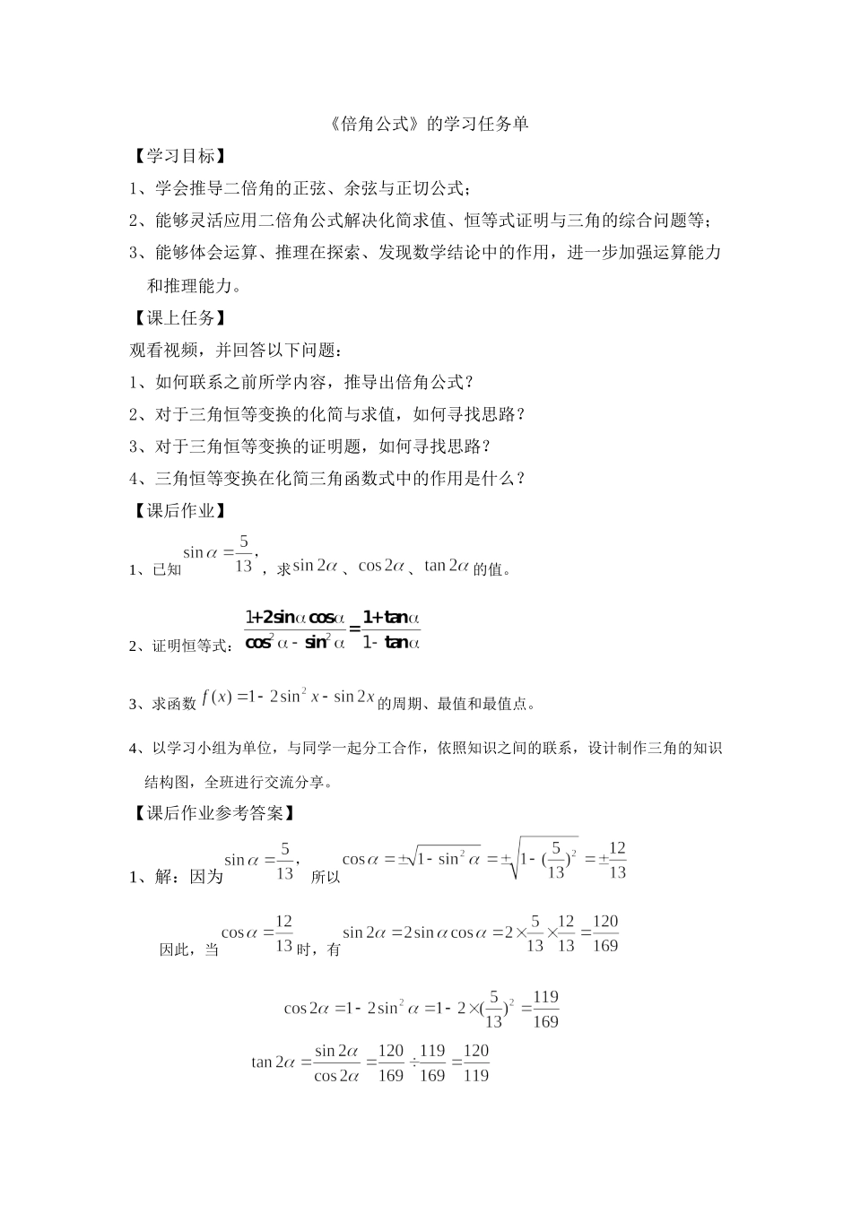 0528高一数学(人教B版)-倍角公式—3学习任务单【公众号悦过学习分享】.docx_第1页
