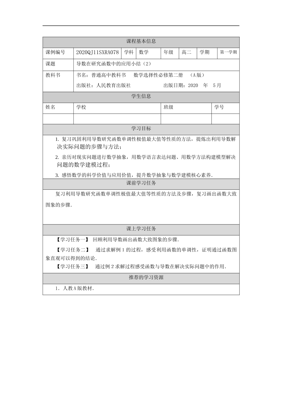 高二【数学（人教A版）】导数在研究函数中的应用小结（2）-任务单.docx_第1页