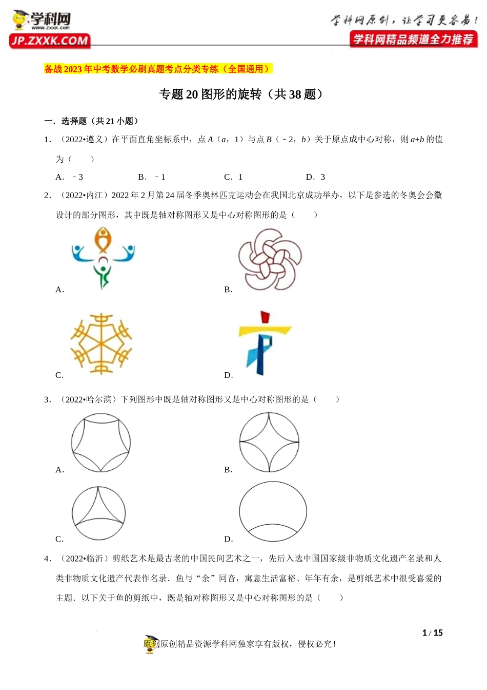 专题20图形的旋转（共38题）-备战2023年中考数学必刷真题考点分类专练（全国通用）【原卷版】.docx_第1页