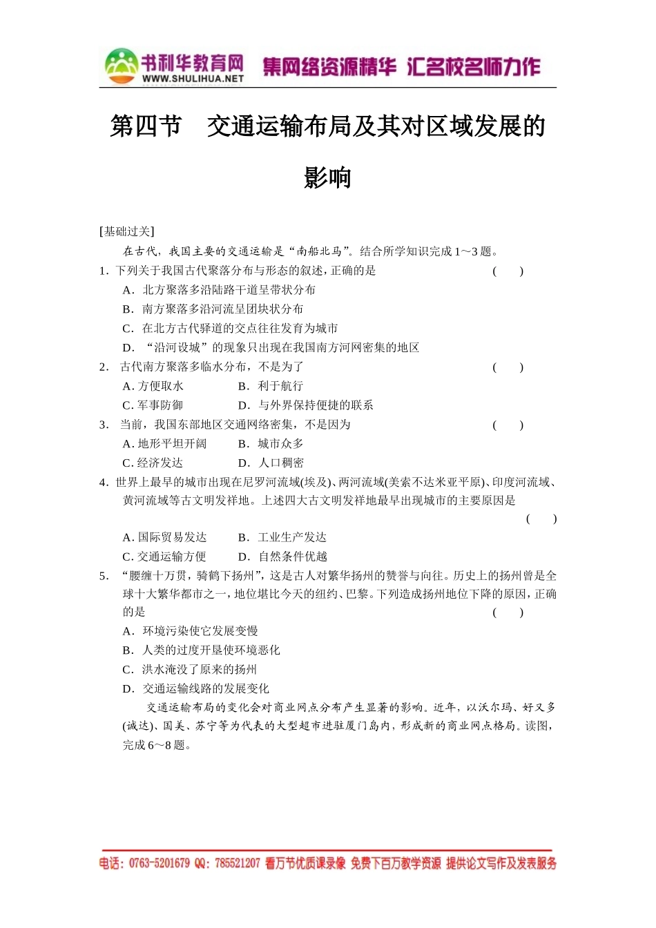 3.4 交通运输布局及其对区域发展的影响 每课一练（湘教版必修2）.doc_第1页