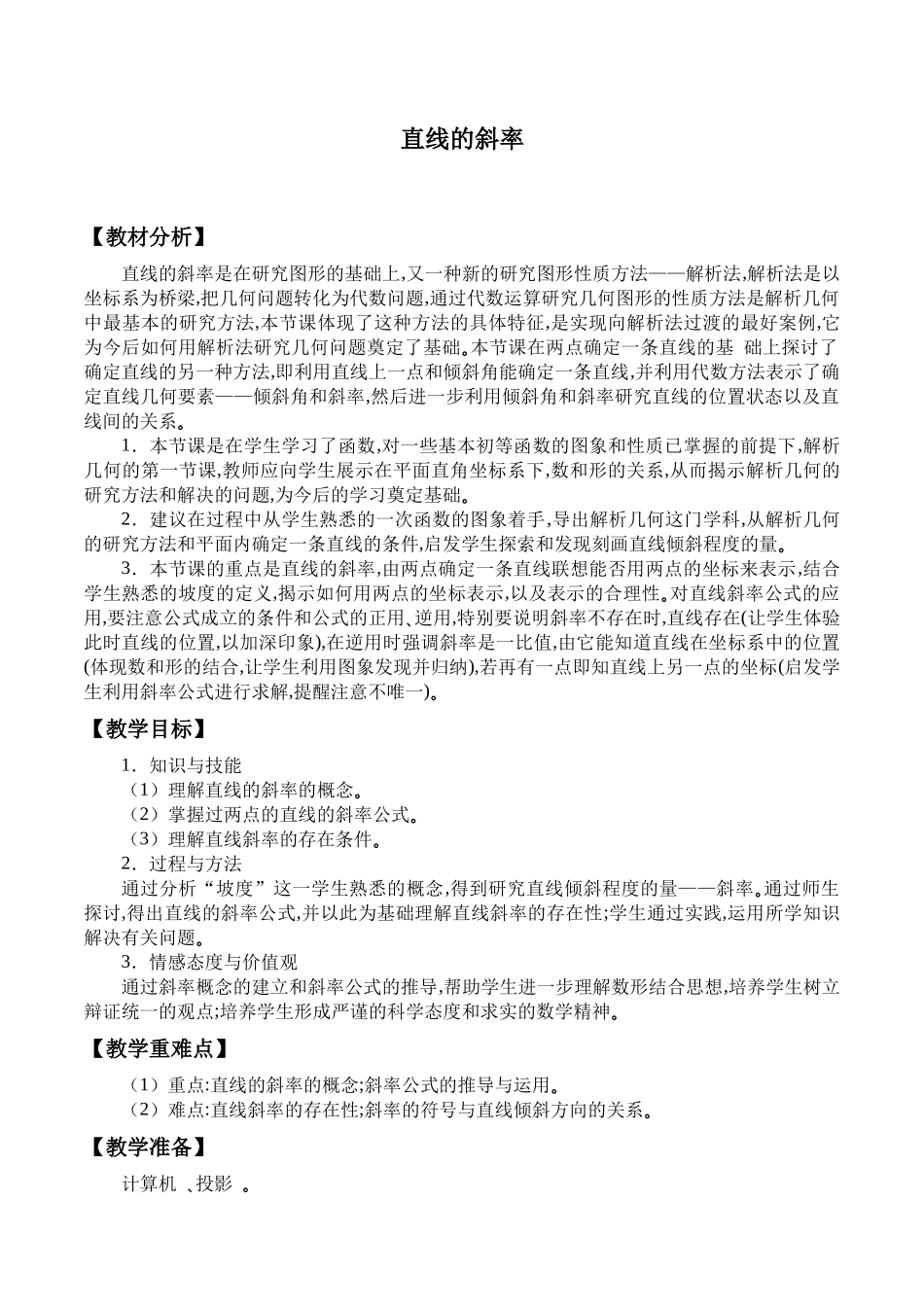 湘教版高中数学必修第三册7.2.4直线的斜率_教案.docx_第1页