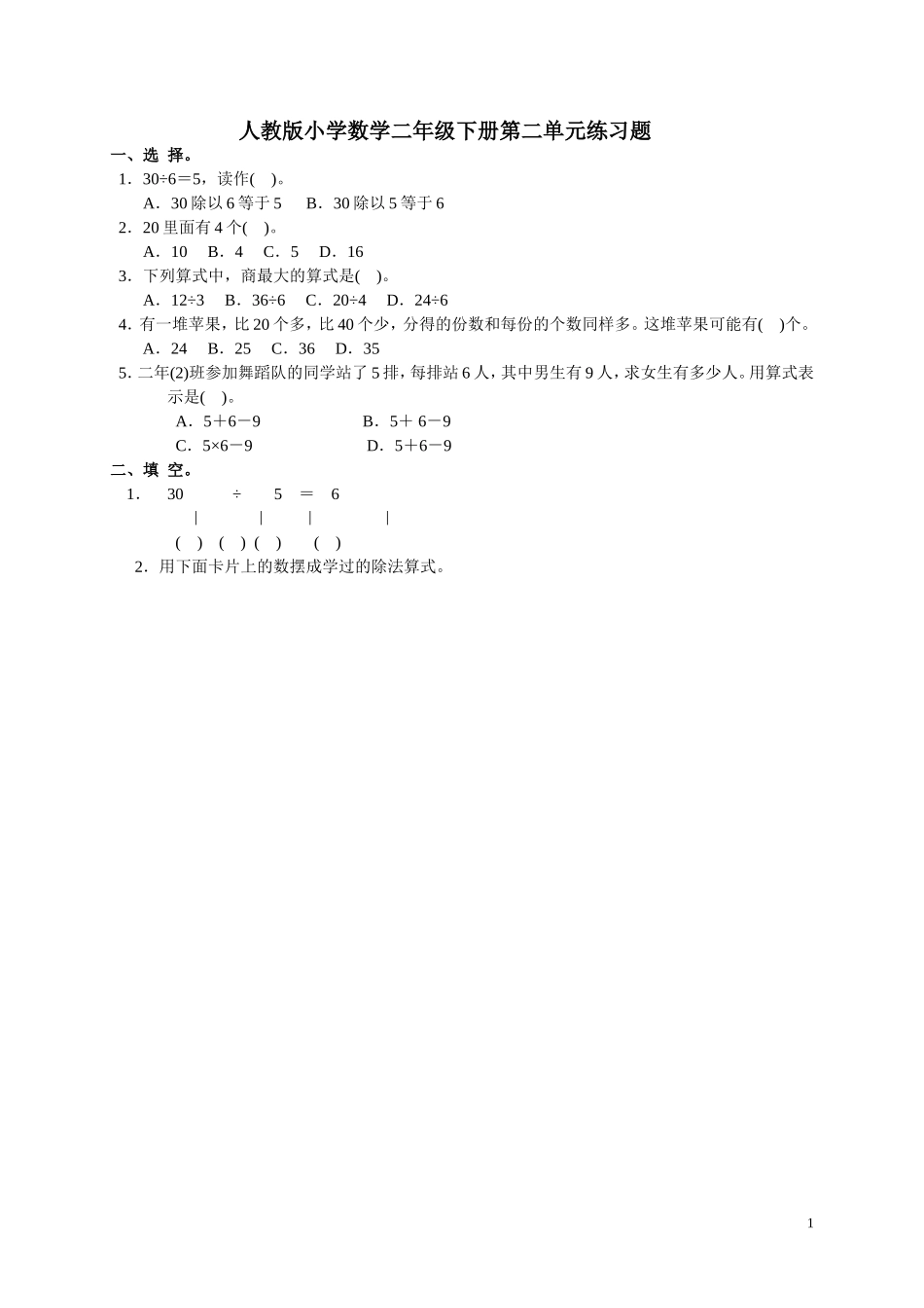 人教版小学数学二年级下册第二单元《表内除法(一)》练习.doc_第1页
