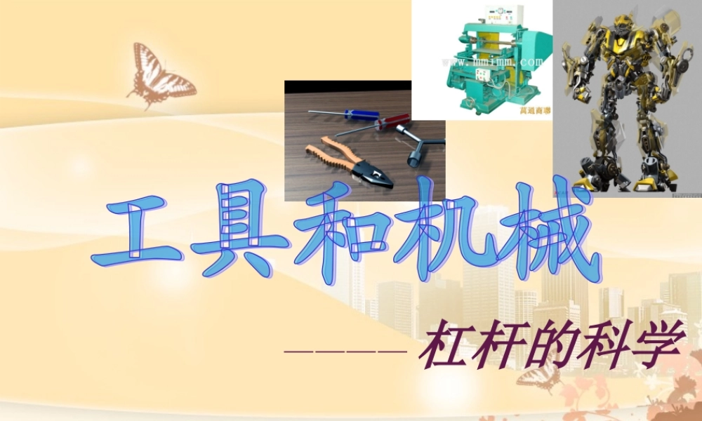 教科小学科学六上《1.2、杠杆的科学》PPT课件(7)【加微信公众号 jiaoxuewuyou 九折优惠 qq 1119139686】.ppt