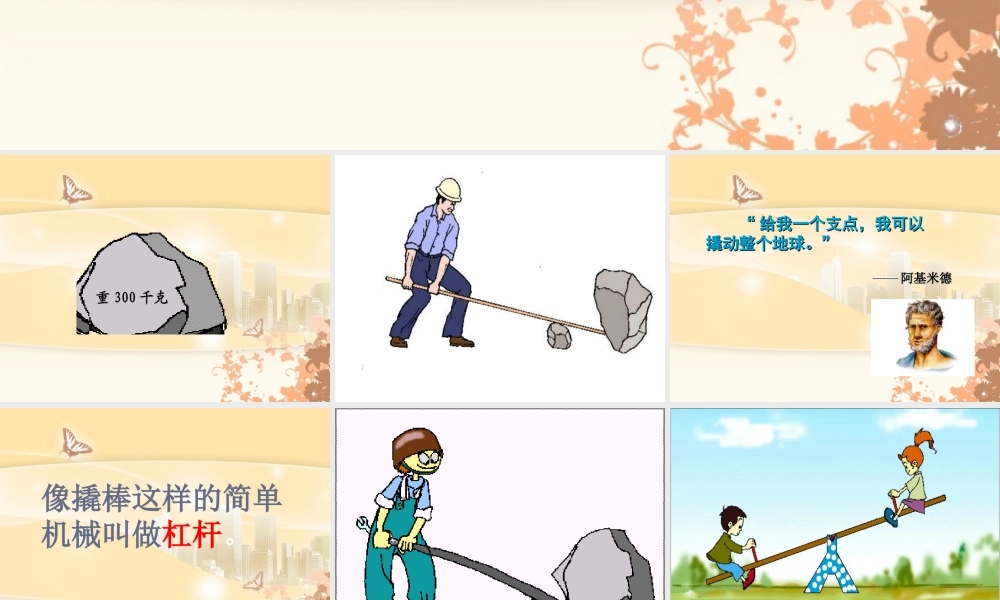 教科小学科学六上《1.2、杠杆的科学》PPT课件(7)【加微信公众号 jiaoxuewuyou 九折优惠 qq 1119139686】.ppt