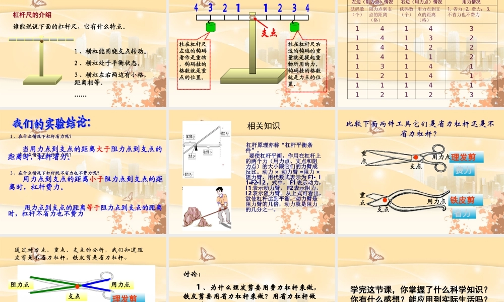 教科小学科学六上《1.2、杠杆的科学》PPT课件(7)【加微信公众号 jiaoxuewuyou 九折优惠 qq 1119139686】.ppt