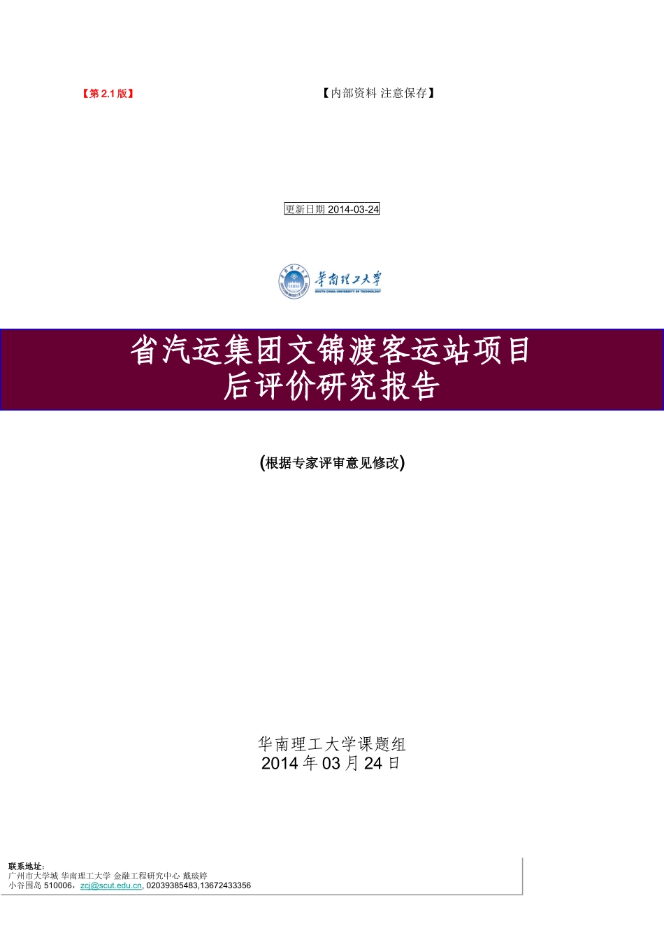 201403-24-根据专家评审意见完善-省汽运集团文锦渡客运站项目后评估报告.doc_第1页