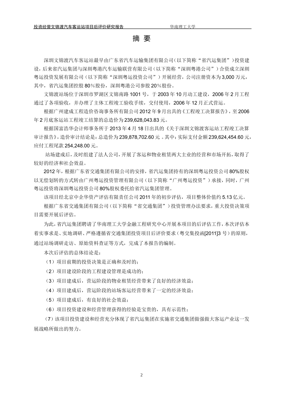 201403-24-根据专家评审意见完善-省汽运集团文锦渡客运站项目后评估报告.doc_第3页