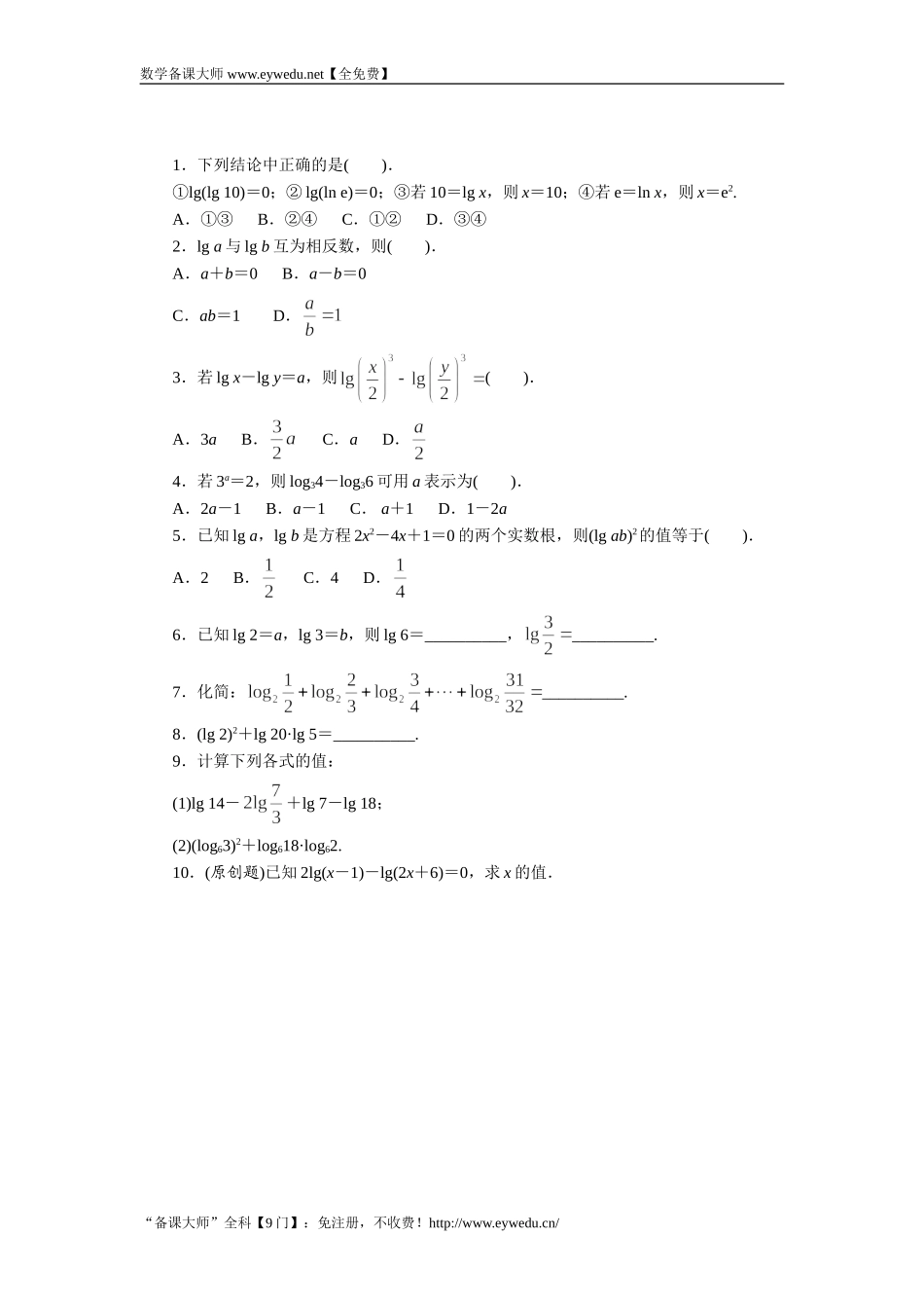 湘教版高中数学必修1同步练习：2.2.1对数的概念和运算律第2课时 Word版含答案.doc_第1页