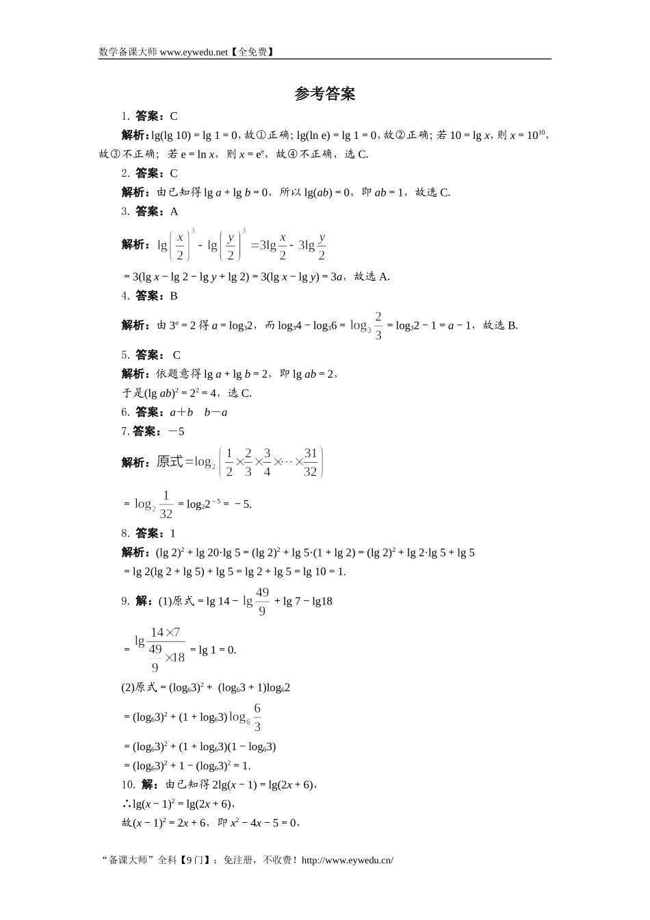 湘教版高中数学必修1同步练习：2.2.1对数的概念和运算律第2课时 Word版含答案.doc_第2页