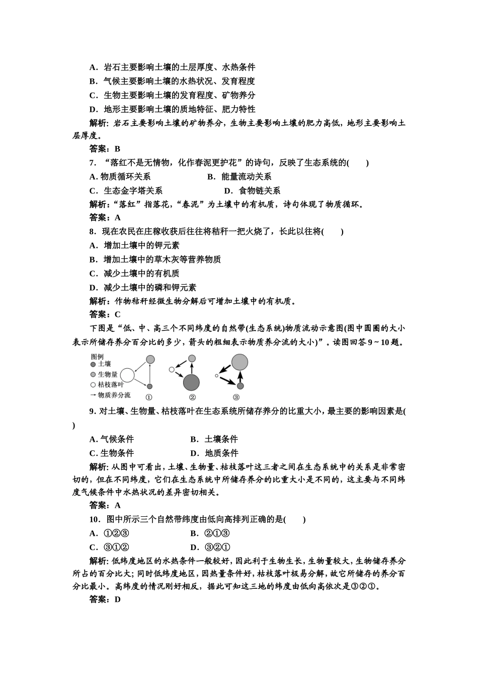 第三章 自然地理环境的整体性与差异性 章末测试（湘教版必修1）.doc_第2页