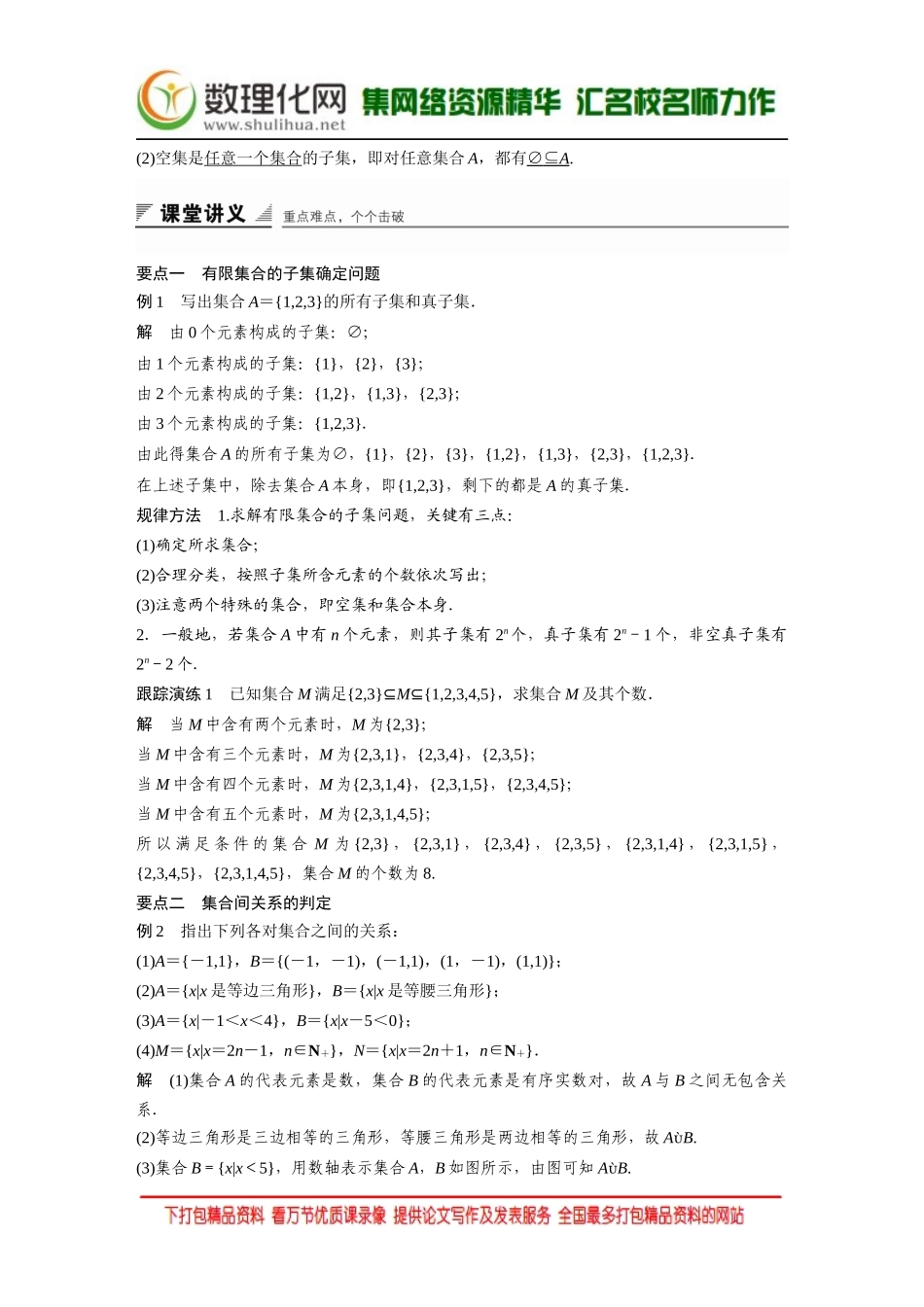 【创新设计】2016数学湘教版必修1练习：第一章 集合与函数 1.1.2 Word版含解析.docx_第2页