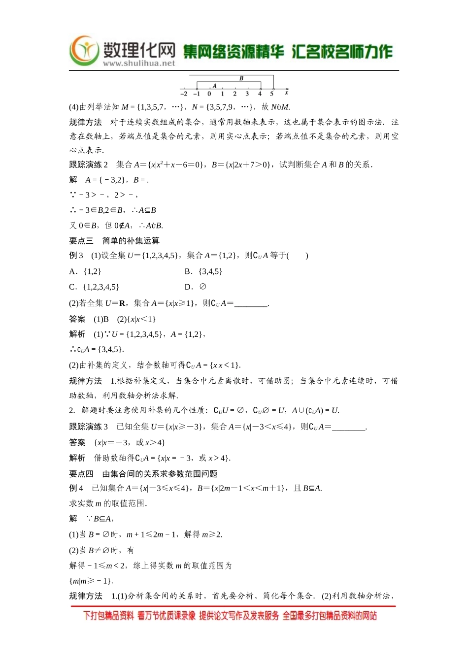 【创新设计】2016数学湘教版必修1练习：第一章 集合与函数 1.1.2 Word版含解析.docx_第3页