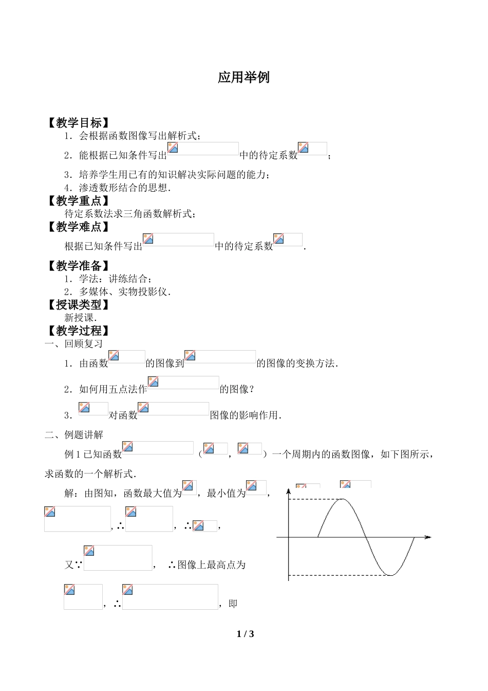 湘教版高中数学必修第二册3.4.3应用举例_教案.doc_第1页