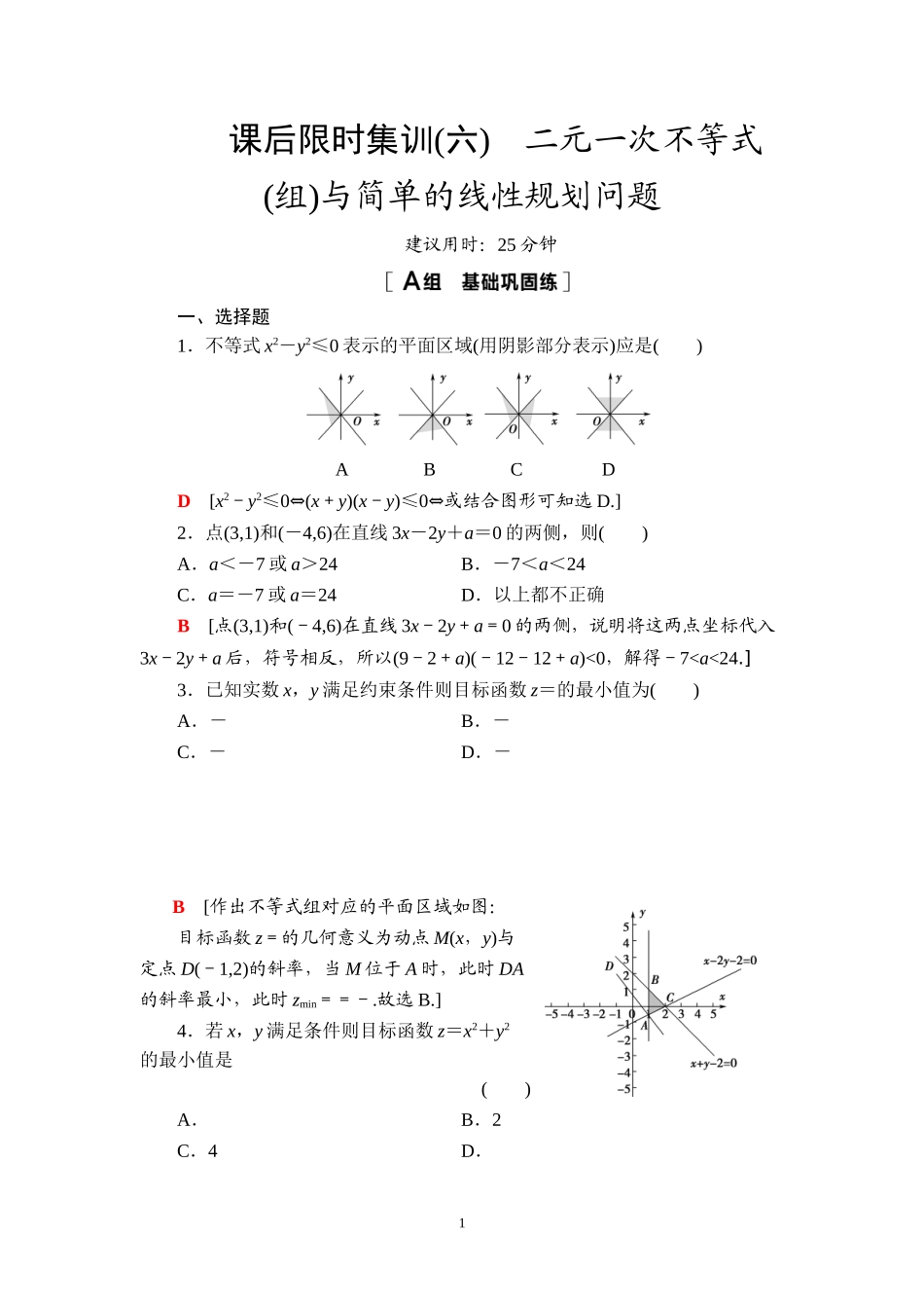 课后限时集训6 二元一次不等式(组)与简单的线性规划问题.doc_第1页