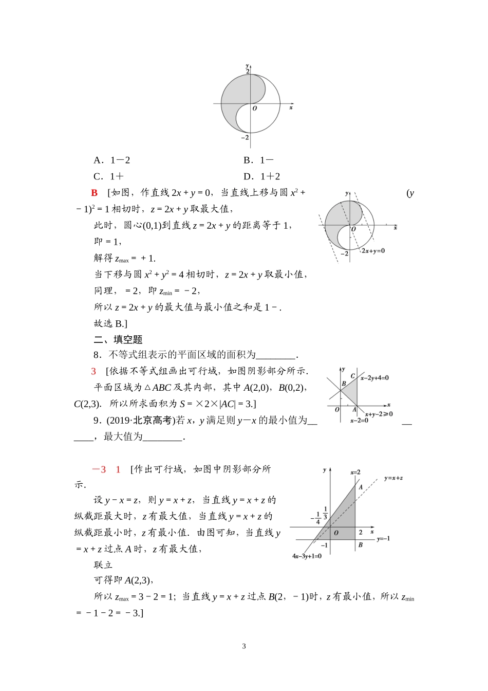 课后限时集训6 二元一次不等式(组)与简单的线性规划问题.doc_第3页