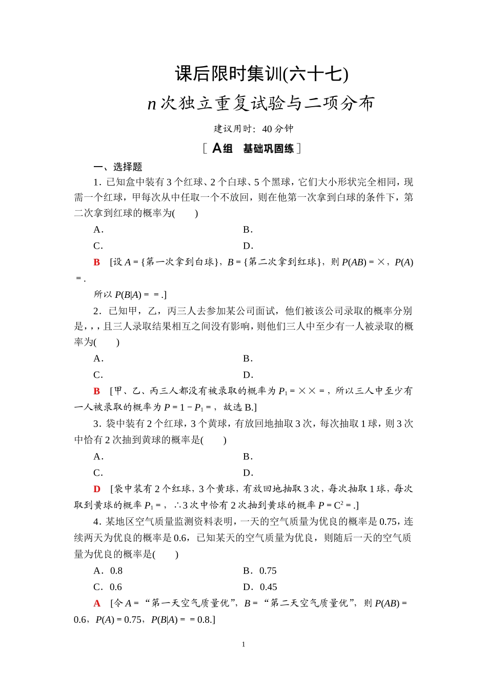 课后限时集训67 n次独立重复试验与二项分布.doc_第1页